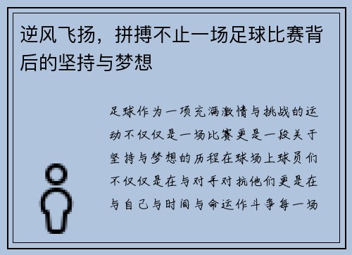 逆风飞扬，拼搏不止一场足球比赛背后的坚持与梦想